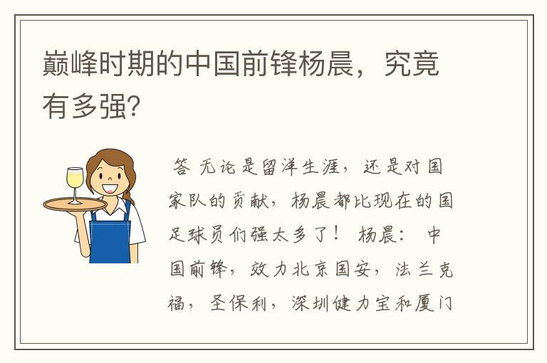 巅峰时期的中国前锋杨晨,究竟有多强?