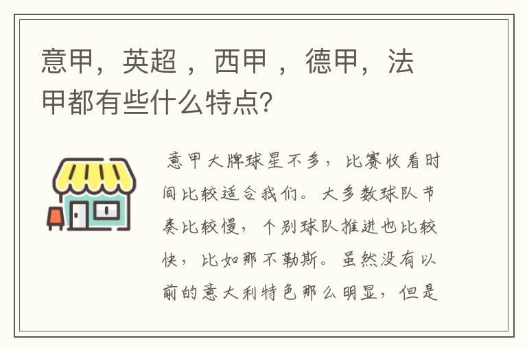 意甲,英超 ,西甲 ,德甲,法甲都有些什么特点?