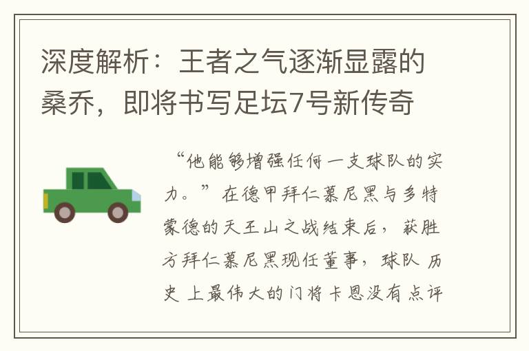 深度解析:王者之气逐渐显露的桑乔,即将书写足坛7号新传奇
