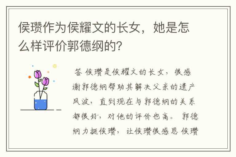 侯瓒作为侯耀文的长女,她是怎么样评价郭德纲的?