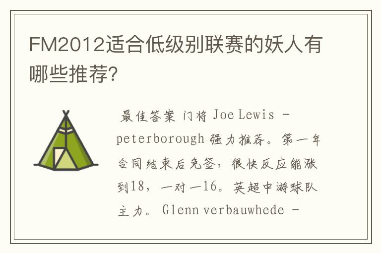 FM2012适合低级别联赛的妖人有哪些推荐?