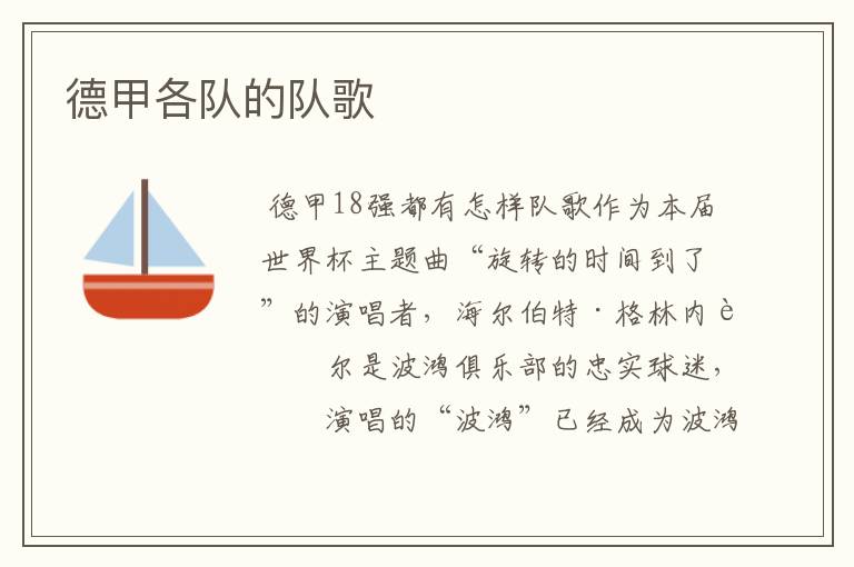 德甲各队的队歌