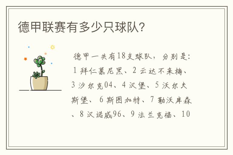 德甲联赛有多少只球队?