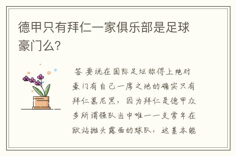 德甲只有拜仁一家俱乐部是足球豪门么?