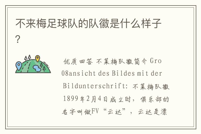 不来梅足球队的队徽是什么样子?