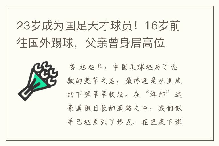 23岁成为国足天才球员!16岁前往国外踢球,父亲曾身居高位