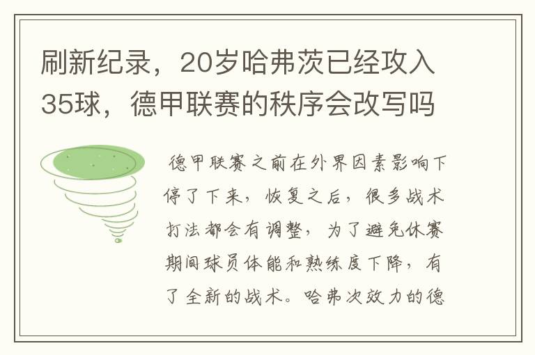 刷新纪录,20岁哈弗茨已经攻入35球,德甲联赛的秩序会改写吗?