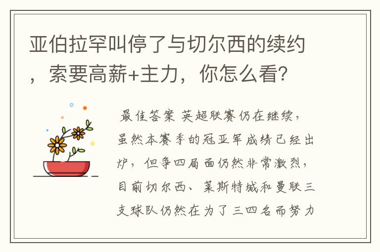 亚伯拉罕叫停了与切尔西的续约,索要高薪+主力,你怎么看?