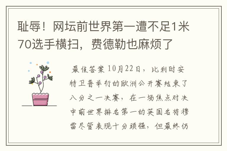 耻辱!网坛前世界第一遭不足1米70选手横扫,费德勒也麻烦了