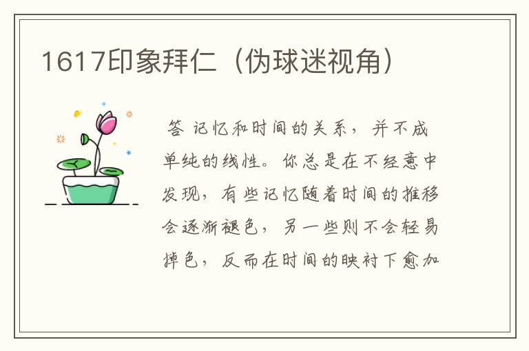 1617印象拜仁(伪球迷视角)
