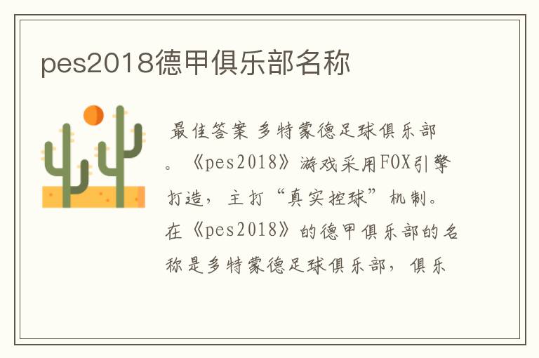 pes2018德甲俱乐部名称