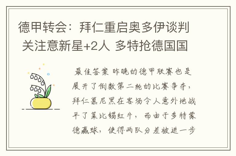 德甲转会:拜仁重启奥多伊谈判 关注意新星+2人 多特抢德国国脚