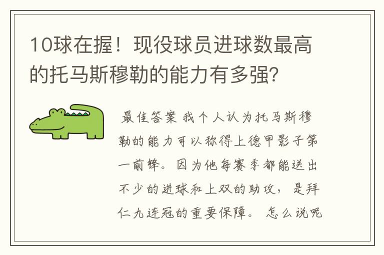 10球在握!现役球员进球数最高的托马斯穆勒的能力有多强?