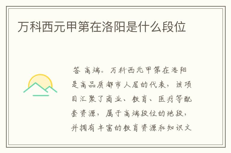 万科西元甲第在洛阳是什么段位