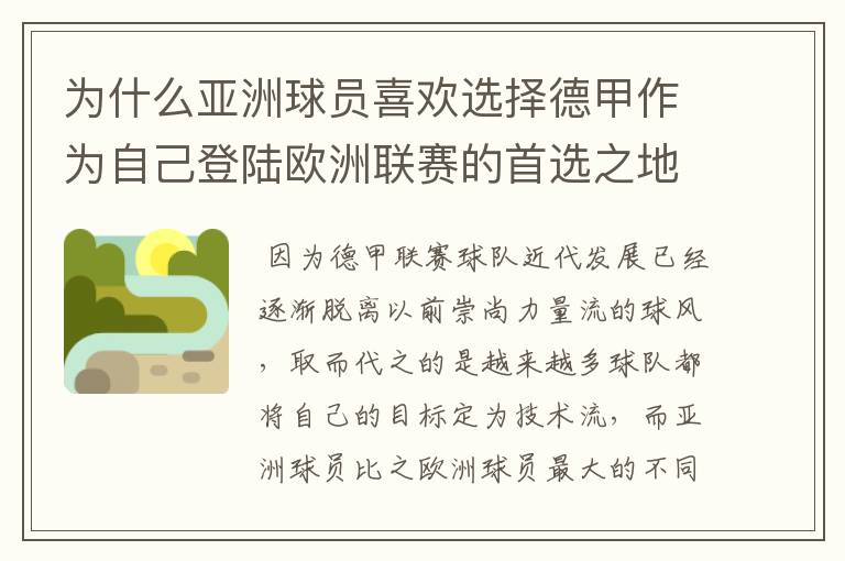 为什么亚洲球员喜欢选择德甲作为自己登陆欧洲联赛的首选之地?