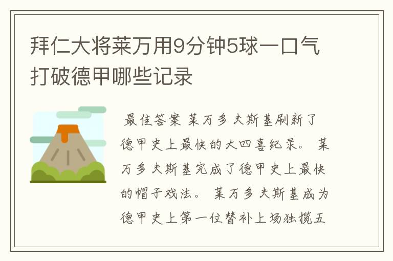 拜仁大将莱万用9分钟5球一口气打破德甲哪些记录