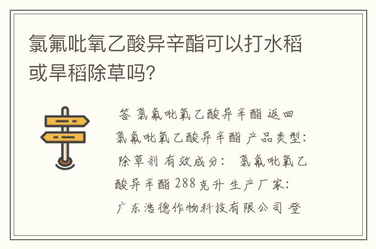 氯氟吡氧乙酸异辛酯可以打水稻或旱稻除草吗?