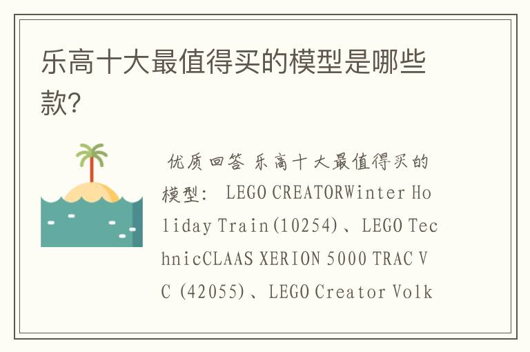 乐高十大最值得买的模型是哪些款?