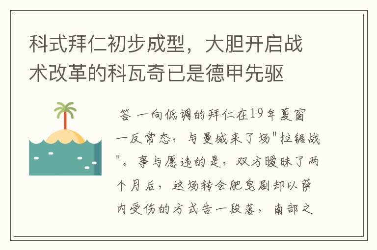 科式拜仁初步成型,大胆开启战术改革的科瓦奇已是德甲先驱