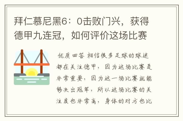 拜仁慕尼黑6:0击败门兴,获得德甲九连冠,如何评价这场比赛?
