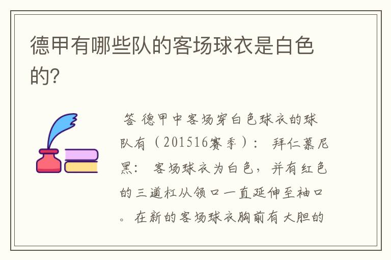 德甲有哪些队的客场球衣是白色的?
