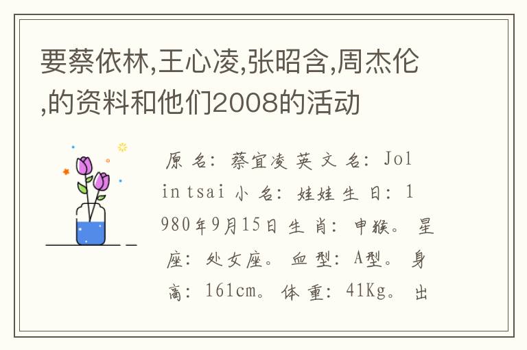 要蔡依林,王心凌,张昭含,周杰伦,的资料和他们2008的活动