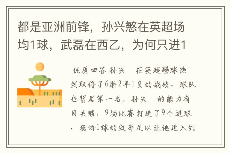 都是亚洲前锋,孙兴慜在英超场均1球,武磊在西乙,为何只进1球?