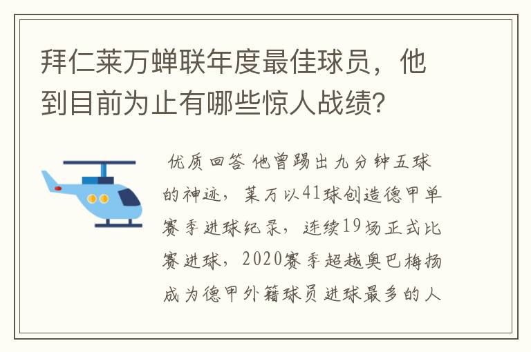 拜仁莱万蝉联年度最佳球员,他到目前为止有哪些惊人战绩?