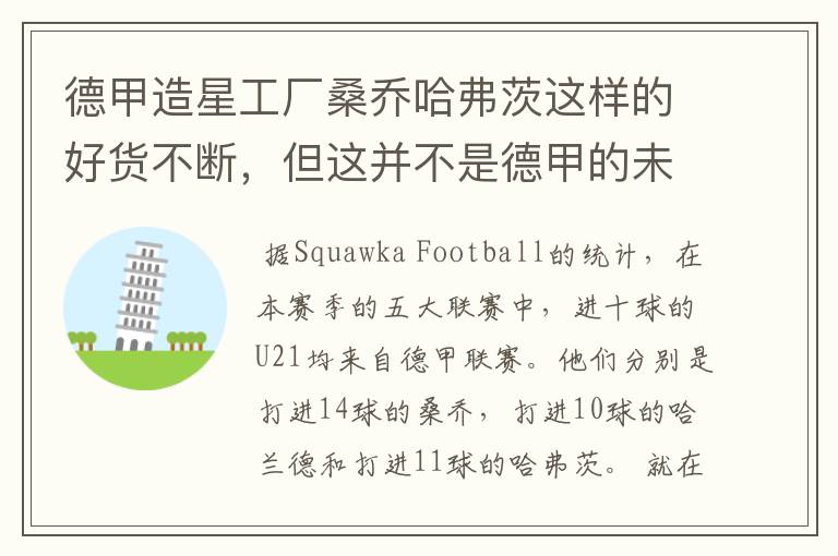 德甲造星工厂桑乔哈弗茨这样的好货不断,但这并不是德甲的未来