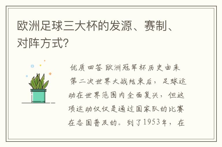 欧洲足球三大杯的发源、赛制、对阵方式?