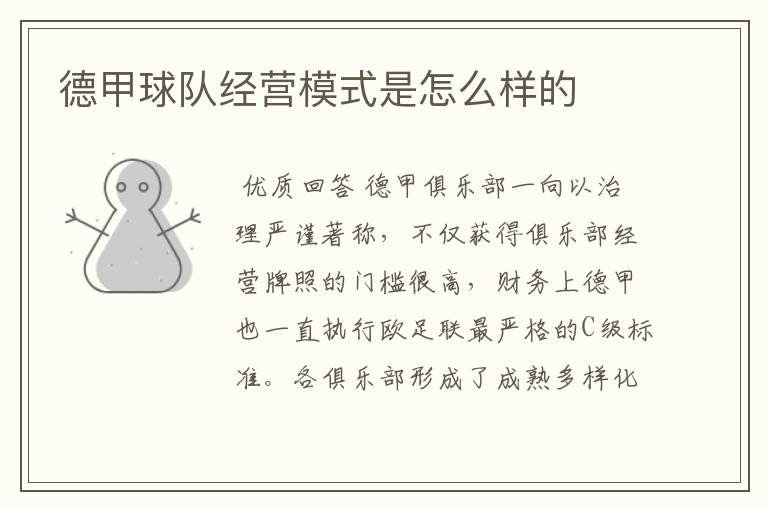德甲球队经营模式是怎么样的
