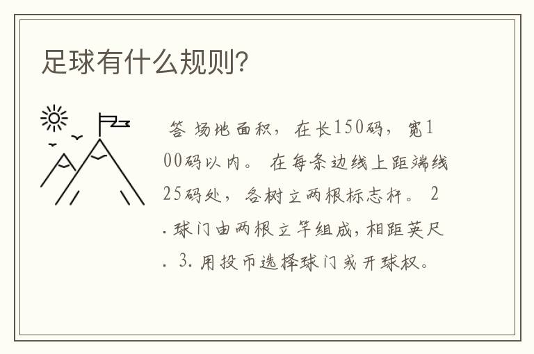 足球有什么规则?