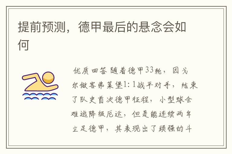 提前预测,德甲最后的悬念会如何