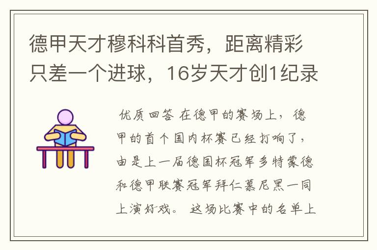 德甲天才穆科科首秀,距离精彩只差一个进球,16岁天才创1纪录