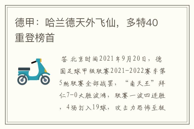 德甲:哈兰德天外飞仙,多特40重登榜首