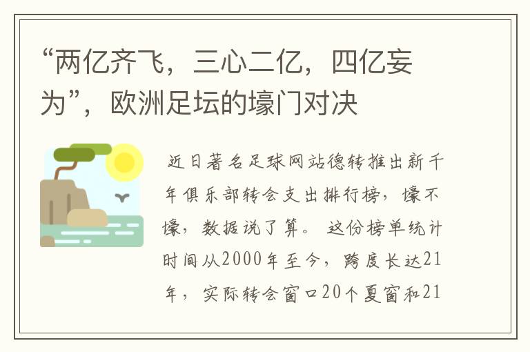 “两亿齐飞,三心二亿,四亿妄为”,欧洲足坛的壕门对决