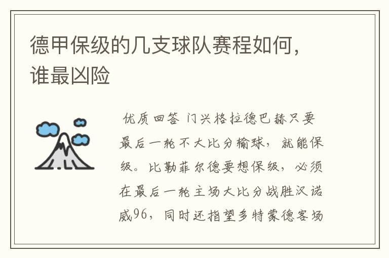 德甲保级的几支球队赛程如何,谁最凶险