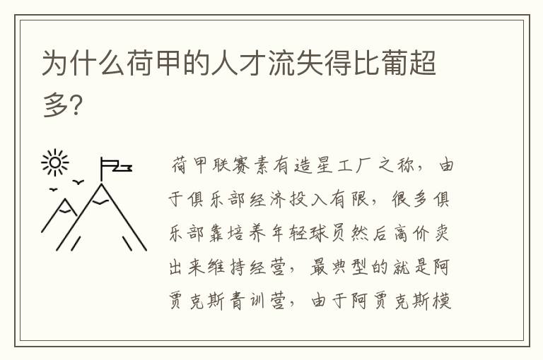 为什么荷甲的人才流失得比葡超多?