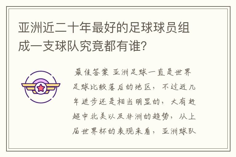亚洲近二十年最好的足球球员组成一支球队究竟都有谁?
