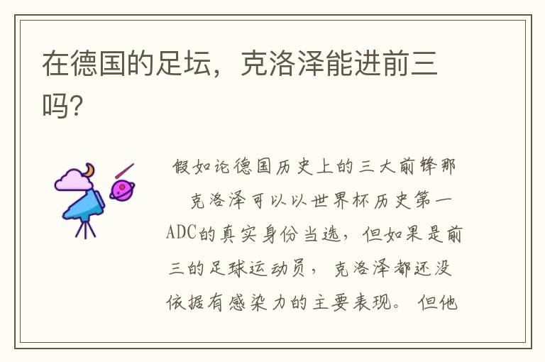 在德国的足坛,克洛泽能进前三吗?