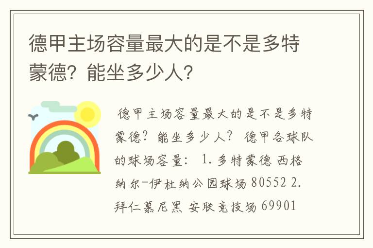 德甲主场容量最大的是不是多特蒙德?能坐多少人?