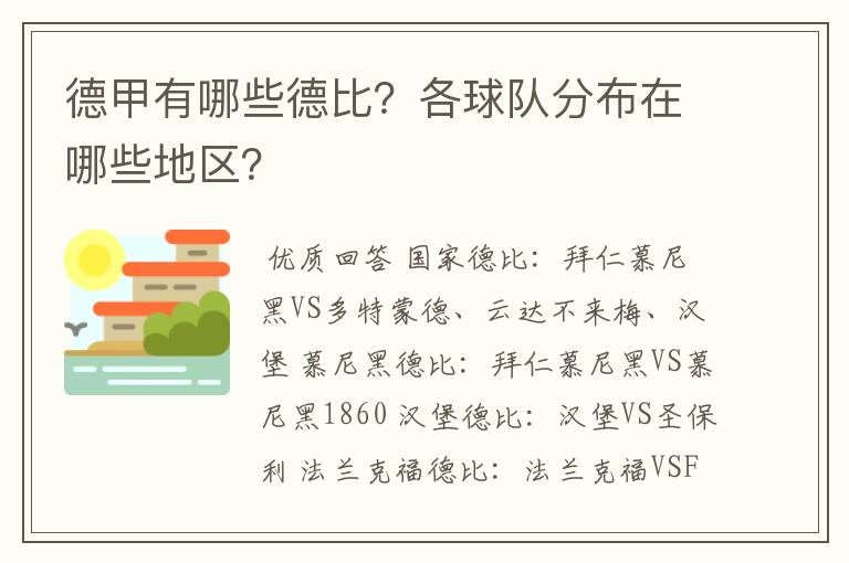 德甲有哪些德比？各球队分布在哪些地区？
