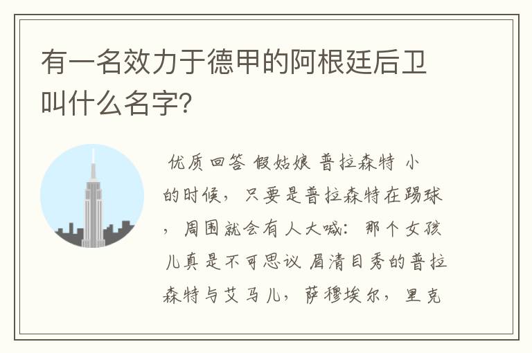 有一名效力于德甲的阿根廷后卫叫什么名字?