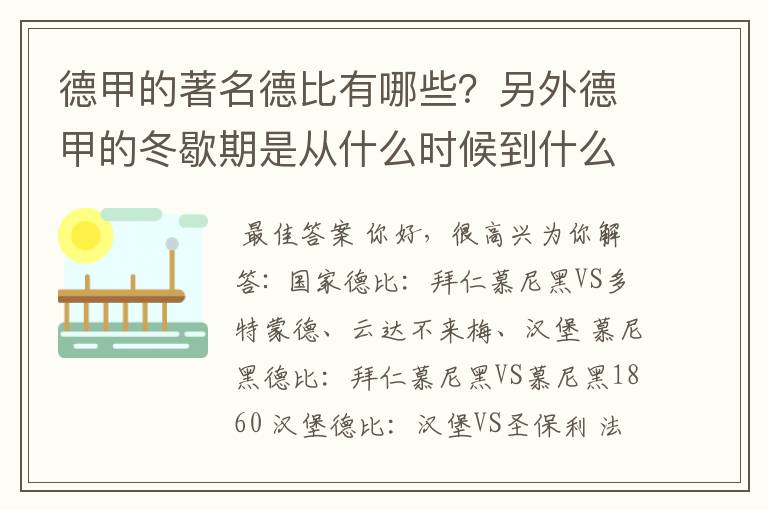 德甲的著名德比有哪些?另外德甲的冬歇期是从什么时候到什么时候?求科普?