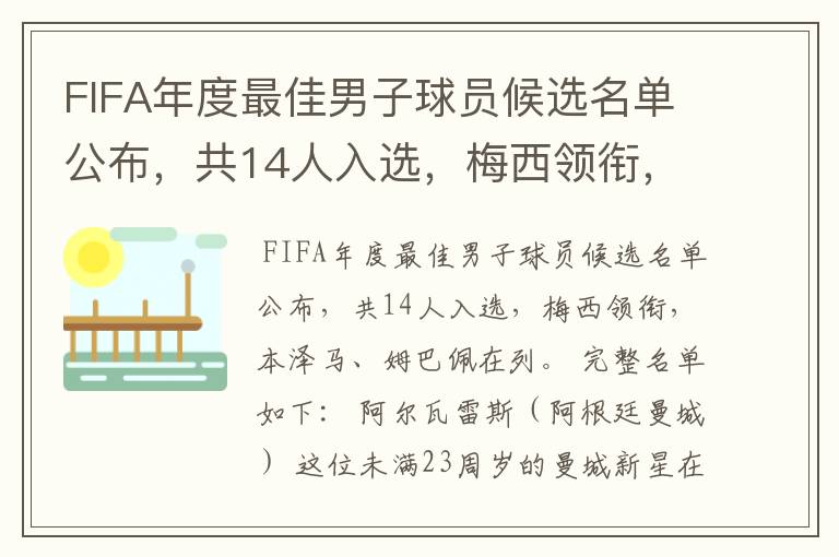 FIFA年度最佳男子球员候选名单公布,共14人入选,梅西领衔,本泽马、姆巴佩在列。完整名单