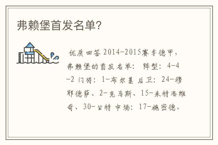 弗赖堡首发名单?