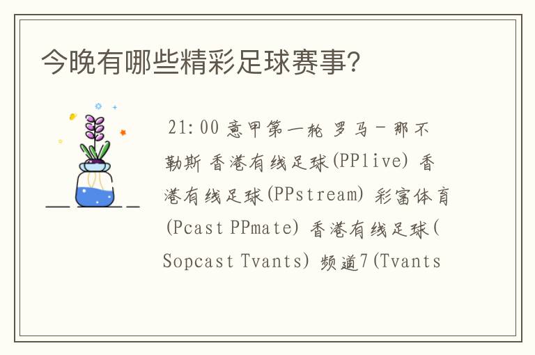 今晚有哪些精彩足球赛事?
