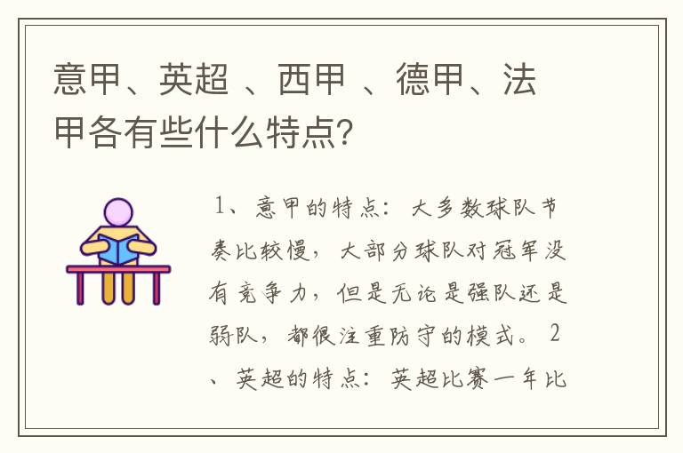 意甲、英超 、西甲 、德甲、法甲各有些什么特点?
