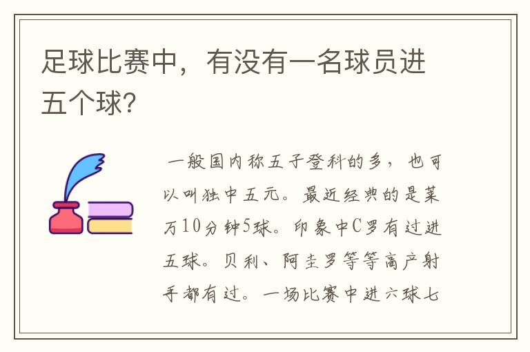 足球比赛中,有没有一名球员进五个球?