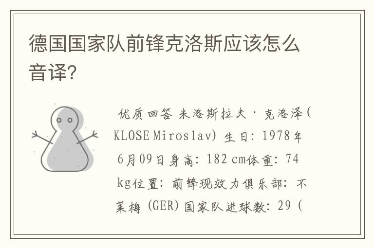 德国国家队前锋克洛斯应该怎么音译?